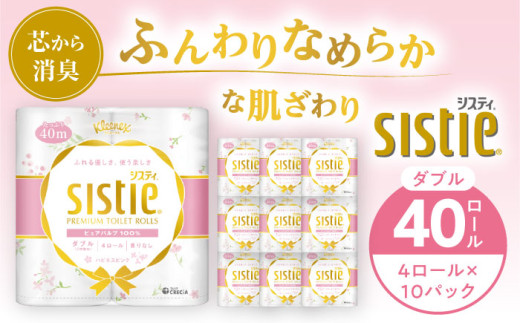 クリネックス システィ(ダブル)ハピネスピンク 40ロール(4ロール×10パック) [日本製紙クレシア株式会社]開成町トイレットペーパー トイレットロール ダブル まとめ買い といれっとぺーぱー [BDAM028]