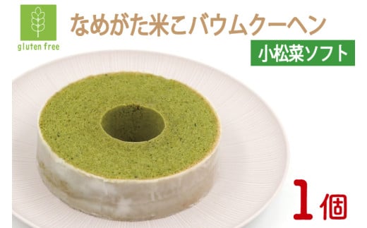 ★グルテンフリー★なめがた米こバウムクーヘン 小松菜バウムクーヘン 1個｜小松菜 お菓子 ケーキ バウムクーヘン 卵 洋菓子 グルテンフリー 米粉 茨城県 行方市(GK-11) 2068658 - 茨城県行方市