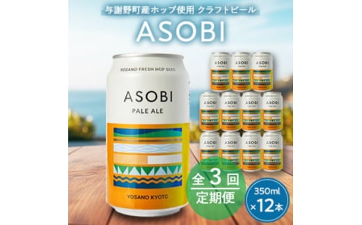 <毎月定期便><与謝野町産ホップ使用クラフトビール> ASOBI 350ml ×12本セット全3回【4058785】 2047180 - 京都府与謝野町