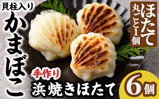 【A7057】浜焼きほたて (6個) かまぼこ 蒲鉾 ホタテ 魚介 貝柱【橋爪食品】 1423255 - 北海道士別市