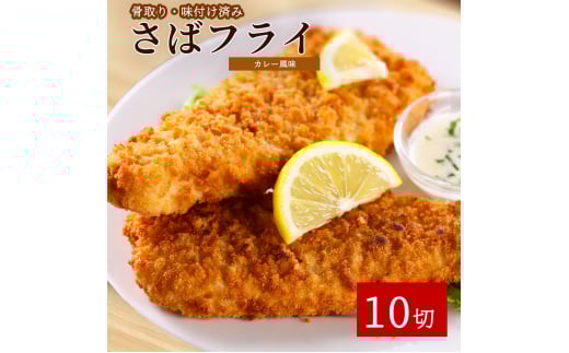 骨取り味付けさばフライ10切（カレー風味味）【UT128】【uot840】 1595574 - 和歌山県由良町