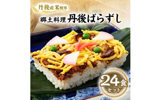 <丹後産米使用> 冷凍 郷土料理丹後ばらずし24食セット(8食セット×3箱)【1900305】 2047176 - 京都府与謝野町