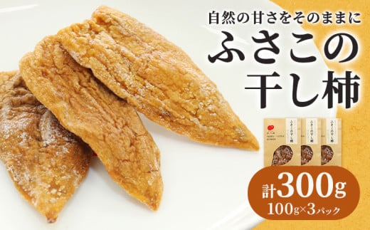 ふさこの干し柿 計300g 100g×3袋 合同会社三誠《30日以内に出荷予定(土日祝除く)》柿 あたご柿 愛宕柿 カキ お菓子 ギフト 贈答 送料無料 徳島県 美馬市 st-p