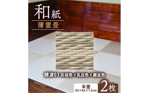 薄置畳2枚 ヘリなし＜穂波03 灰桜色×乳白色×銀鼠色＞フロアタイルとして使用できる置き畳【1557537】 2047067 - 京都府与謝野町