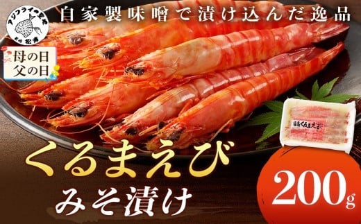 ＼母の日・父の日／くるまえびみそ漬け( くるまえび 味噌漬け みそ漬け )【B0-200】
