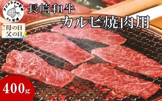 ＼母の日・父の日／長崎和牛カルビ焼肉用400g( 長崎 黒毛和牛 カルビ お肉 肉汁 焼き肉 )【C1-007】