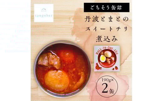 tangobar ごちそう缶詰 丹波とまとのスイートチリ煮込み 190g×2缶 おつまみ・おかずに【1553288】 2047047 - 京都府与謝野町