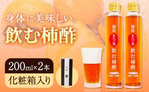 飲む柿酢 2本セット（化粧箱入り） 合同会社三誠《30日以内に出荷予定(土日祝除く)》柿 あたご柿 愛宕柿 カキ 柿酢 酢 飲む酢 飲料用 カクテル ギフト 贈答 送料無料 徳島県 美馬市 st-p