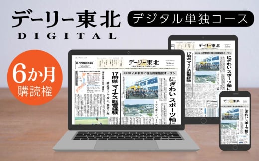 デーリー東北 デジタル 単独コース 6か月 購読権 新聞 ニュース ブラウザ アプリ 2003703 - 青森県八戸市