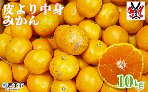 愛媛県明浜産「皮より中身」みかん（10㎏）