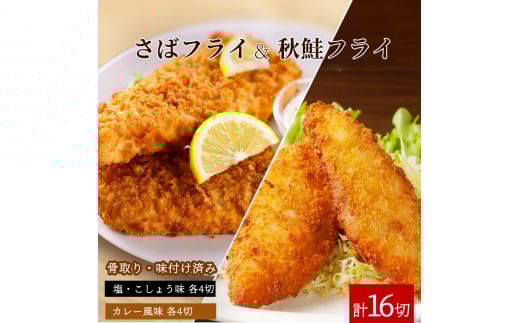 骨取り味付けさばフライ8切＆秋鮭フライ8切（塩・こしょう味とカレー風味味 各4切）【UT92】【uot803】 1431695 - 和歌山県由良町