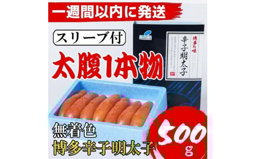 【Lサイズの太腹1本物】博多辛子明太子(無着色)500g(500g×1パック)【1週間以内に発送！】 2032145 - 福岡県大川市