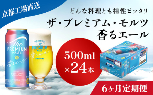 <6ヶ月定期便>【京都直送】＜天然水のビール工場＞京都産 ザ・プレミアム・モルツ香るエール　500ml×24本 計6回お届け ふるさと納税 定期便 6か月 ビール サントリー アルコール 工場 直送 天然水 モルツ プレモル 香る エール ジャパニーズエール 京都府 長岡京市 NGAG29