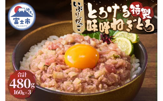 ネギトロ マグロ 味噌がっこ 160g×3パック 真空袋 特製 とろける いぶりがっこ 酒盗 とろがっこ 魚 海鮮 冷凍 富士市 [sf067-016]