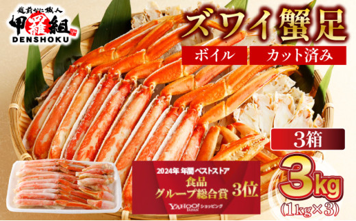 【12月1日～25日着(指定日不可)】 年内お届け先行予約受付中！カット済みボイルずわい足1kg×3箱 【甲羅組 蟹 カニ 魚介類 魚貝類】[024-b327_(20)A-a]