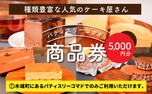 木城町 パティスリーコマドの商品券 5,000円分 K12_0015