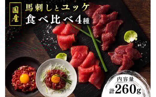 【国産】馬刺しとユッケ 4種食べ比べセット 260g 国産 馬刺し ふじ馬刺し 赤身 上赤身 ユッケ セット 馬肉 馬 生食用 肉刺し ギフト 贈答用 熊本 阿蘇 南小国町 送料無料 2065192 - 熊本県南小国町