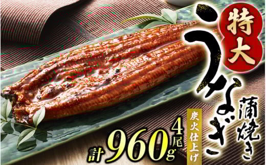 うなぎ蒲焼き4尾入り 960g（蒲焼たれ8袋 山椒付き）【KS7】【nks702B】
