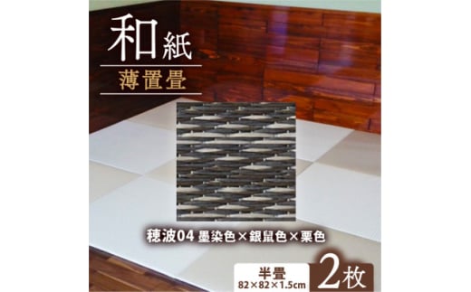 薄置畳2枚 ヘリなし＜穂波04 墨染色×銀鼠色×栗色＞フロアタイルとして使用できる置き畳【1557538】 2047068 - 京都府与謝野町