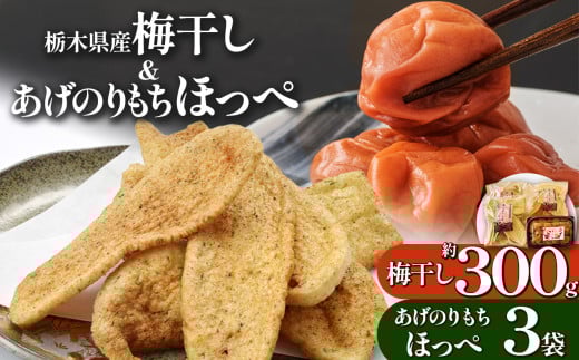 【栃木県産】梅干し、揚げせんべいセット 梅干し 約300g 揚げせんべい 110ｇ×3袋 | 梅 梅干し 減塩 手摘み お菓子 和菓子 煎餅 せいべい 揚げせんべい 揚げ煎餅 天然 天日干し 手作り 塩漬け 栃木県 しもつけ市 下野市 486036 - 栃木県下野市