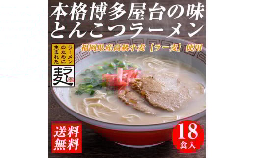 【豚骨ラーメン】福岡県産ラー麦使用 博多ラーメン 18食セット ●発送は2025年4月4日以降となります※ 2023801 - 福岡県福岡市