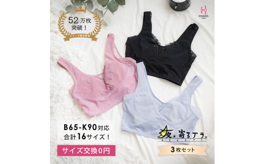 [サイズ3LG] ナイトブラ 3枚セット 夜寄るブラ コットン 下着 ブラジャー 育乳 補整 補正 ノンワイヤー 脇高 下垂 レディース ヘブンジャパン HEAVEN Japan
