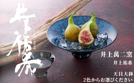 [井上祐希]有田焼/天目 大鉢 ※お好きな柄をお選びください