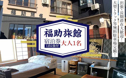 福助旅館 宿泊券 (大人1名：1泊2食付) 宿泊 旅行 トラベル チケット クーポン 宿泊券 旅行券 旅館 ホテル 青森 宿 泊り お泊り 国内旅行 観光 F6N-258 2115404 - 青森県中泊町