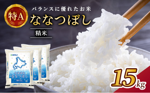 (精米15kg)ホクレン北海道ななつぼし(精米5kg×3袋) 北海道米 お米 白米 ごはん ご飯 ライス 和食 炭水化物 主食 おにぎり お弁当 ほど良い粘り 豊かな甘み つややか 特A [JA新おたる]
