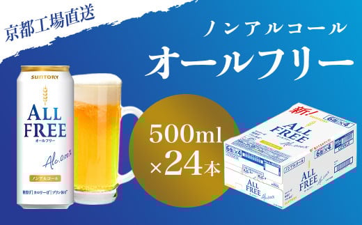 【京都直送】＜天然水のビール工場＞京都産 オールフリー500ml×24本 ふるさと納税 ノンアルコールビール サントリー ノンアルコール 工場 直送 天然水 健康意識 糖質 ゼロ 制限 京都府 長岡京市 NGAG09