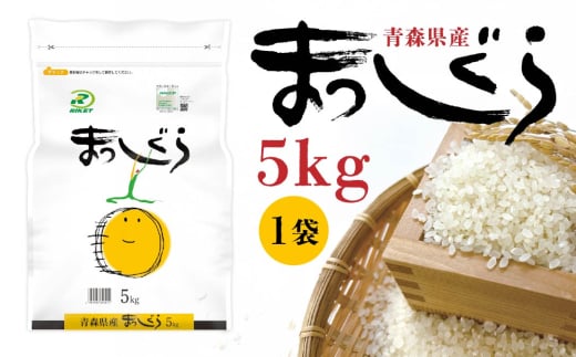 令和6年産 青森県産 まっしぐら 5kg 精米 白米 お米 2003659 - 青森県八戸市