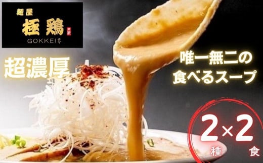 【麺屋 極鶏】鶏だくラーメン 赤だくラーメン 2食セット［ 京都 一乗寺 ラーメン 行列店 超濃厚 肉濁鶏白鶏 唯一無二の食べるスープ 大人気 おすすめ 簡単 便利 ラーメン街道 お取り寄せ 通販 送料無料 ふるさと納税 ］ 1464083 - 京都府京都市