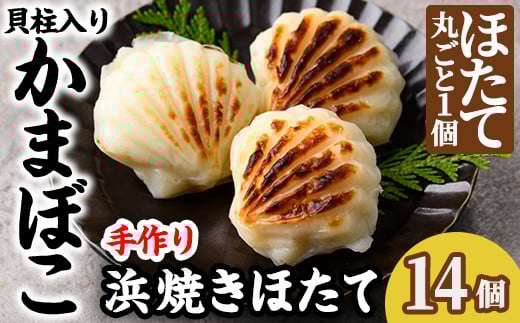 【C7054】浜焼きほたて (14個) かまぼこ 蒲鉾 ホタテ 魚介 貝柱【橋爪食品】 1423254 - 北海道士別市