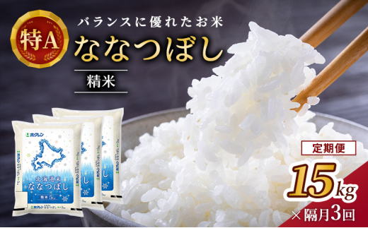 隔月3回 定期便 (精米15kg)ホクレン北海道ななつぼし(精米5kg×3袋) 北海道米 お米 白米 ごはん ご飯 ライス 和食 炭水化物 主食 おにぎり お弁当 ほど良い粘り 豊かな甘み つややか 特A [JA新おたる]