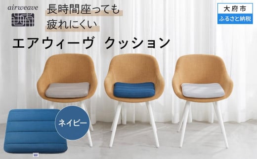 T097-NT エアウィーヴ クッション ネイビー ( 座布団 ざぶとん 洗える 愛知県 大府市 エアウィーヴ エアウィーブ )
