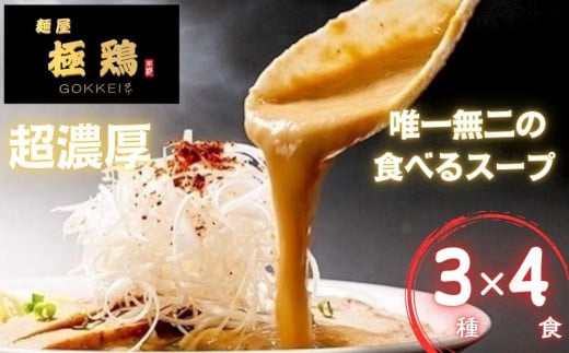 【麺屋 極鶏】鶏だくラーメン 赤だくラーメン 海老だくラーメン 4食セット［ 京都 一乗寺 ラーメン 行列店 超濃厚 肉濁鶏白鶏 唯一無二の食べるスープ 大人気 おすすめ 簡単 便利 ラーメン街道 お取り寄せ 通販 送料無料 ふるさと納税 ］ 1464085 - 京都府京都市