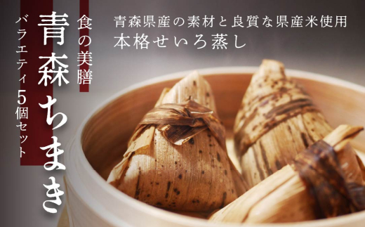 青森ちまき バラエティ 200g×5個セット（いちご煮 ホタテ 角煮 サーモン 鶏ごぼう ） 2003734 - 青森県八戸市