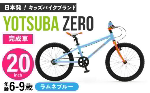 完成車 【ラムネブルー】 ヨツバ ZERO 20インチ サイドスタンド付 / 自転車 ペダル 軽量 軽量 子供用 キッズ バイク 完成品 幼児 9才 8才 7才 6才 / 瀬戸市 / ダートフリーク [BBBD019]