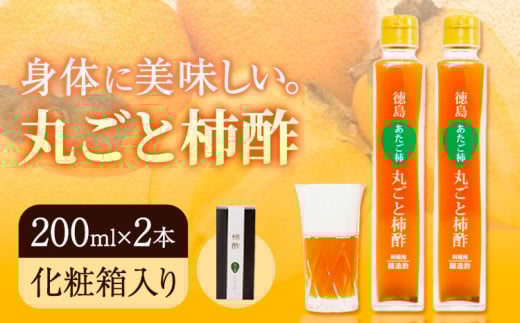 丸ごと柿酢 2本セット（化粧箱入り） 合同会社三誠《30日以内に出荷予定(土日祝除く)》柿 あたご柿 愛宕柿 カキ 柿酢 酢 調理用 醸造酢 カクテル ドレッシング ギフト 贈答 送料無料 徳島県 美馬市 st-p