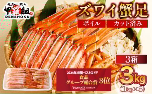 【順次配送】 カット済みボイルずわい足1kg×3箱 【甲羅組 蟹 カニ 魚介類 魚貝類】[024-b327‐(20)] 1441586 - 福井県敦賀市