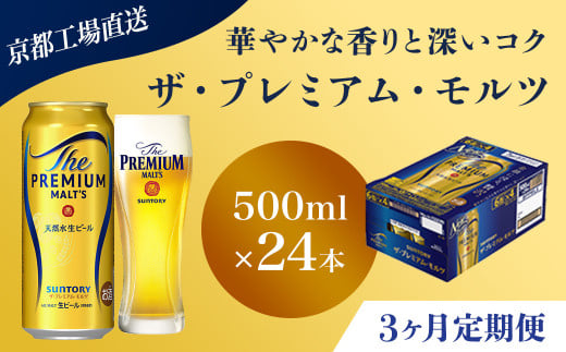 <3ヶ月定期便>【京都直送】＜天然水のビール工場＞京都産 ザ・プレミアム・モルツ　500ml×24本 計3回お届け ふるさと納税 定期便 3か月 ビール サントリー アルコール 工場 直送 天然水 モルツ プレモル 京都府 長岡京市 NGAG22
