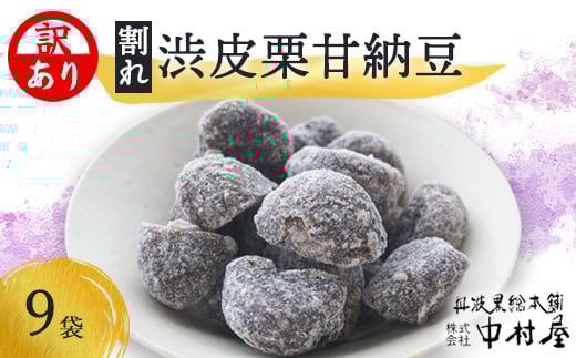 【訳あり】割れ渋皮栗の甘納豆9袋セット 【 訳アリ 小分け 栗菓子 丹波 渋皮栗 甘納豆 栗 くり 和菓子 栗納豆 詰め合わせ セット プレゼント 贈り物 贈答 お茶請け スイーツ デザート 菓子 京都 綾部 】 1533653 - 京都府綾部市