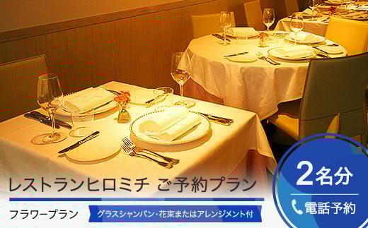 東京 恵比寿 フレンチ お食事券 【チケットレス】 レストランヒロミチ フラワープラン 花束またはフラワーアレンジメント 付き 個室確約 ペア rh-okavf 676598 - 山形県大石田町