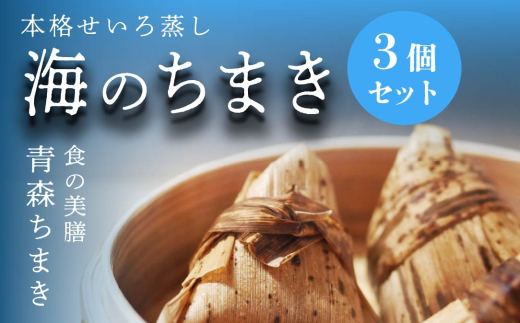 青森ちまき”海のちまき” 200g×3個セット（いちご煮 ホタテ サーモン ） 2003735 - 青森県八戸市