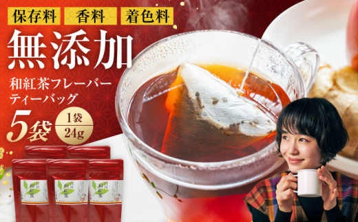 香る 和紅茶フレーバー ティーバッグ 5袋セット 紅茶 国産 岐阜 白川町 / 菊之園 [AWAG001]