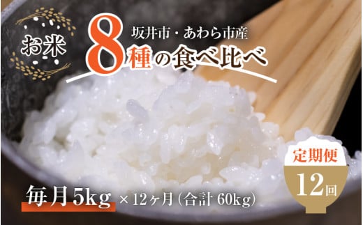 【令和6年産 新米】《定期便12回》7人の米農家 5kg 食べ比べ ＜坂井市 あわら市産＞ ／ コシヒカリ あきさかり ミルキークイーン ハナエチゼン みつひかり にこまる きぬむすめ しきゆたか [aw037-l001] 406881 - 福井県あわら市