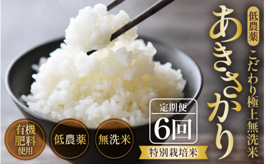 【令和6年産 新米】《定期便》5kg×6回 30kg 特別栽培米 あきさかり 無洗米 低農薬 《食味値85点以上！こだわり極上無洗米》 / 福井県 あわら 北陸 米 お米 人気 [aw032-h001] 398263 - 福井県あわら市