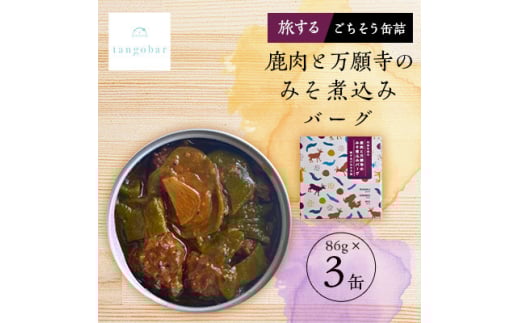 tangobar 鹿肉と万願寺のみそ煮込みバーグ-旅するごちそう缶- 86g×3缶 ジビエを気軽に【1553018】 2047043 - 京都府与謝野町