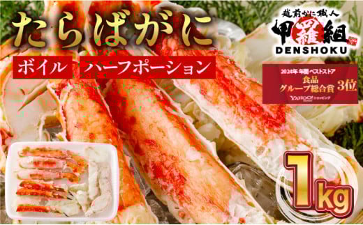 【12月1日～25日着(指定日不可)】年内お届け先行予約受付中！ カット済み ボイルたらばがに足 (内容量800g / 総重量1kg) 1箱【甲羅組 蟹 カニ 魚介類 魚貝類】[024-b026-20-a]