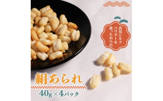 絹あられ 40g×4パック シルクパウダー入りのあられ 人気のシルク入り和菓子【1589244】 2047172 - 京都府与謝野町